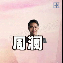 周澜